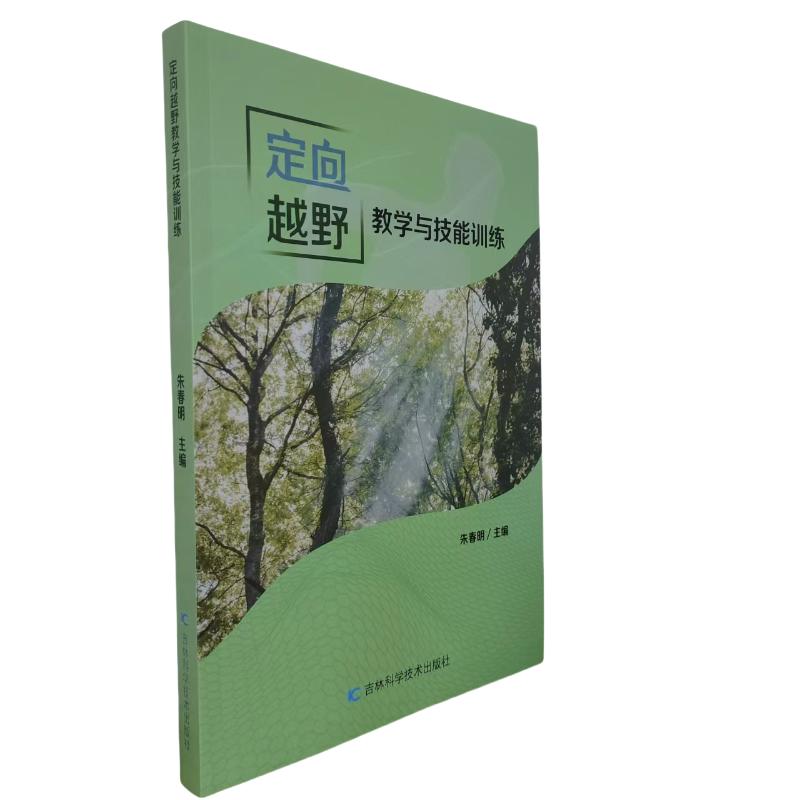 定向越野教学与技能训练 朱春明主编 9787574411968