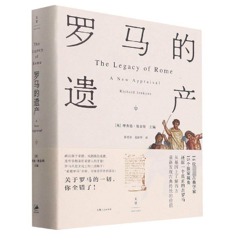 罗马的遗产 (英) 理查德·詹金斯主编 9787208130678