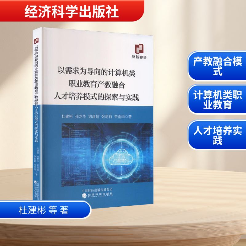 以需求为导向的计算机类职业教育产教融合人才培养模式的探索与实践杜建彬, 孙龙华, 刘建超著经济科学出版社9787521875102