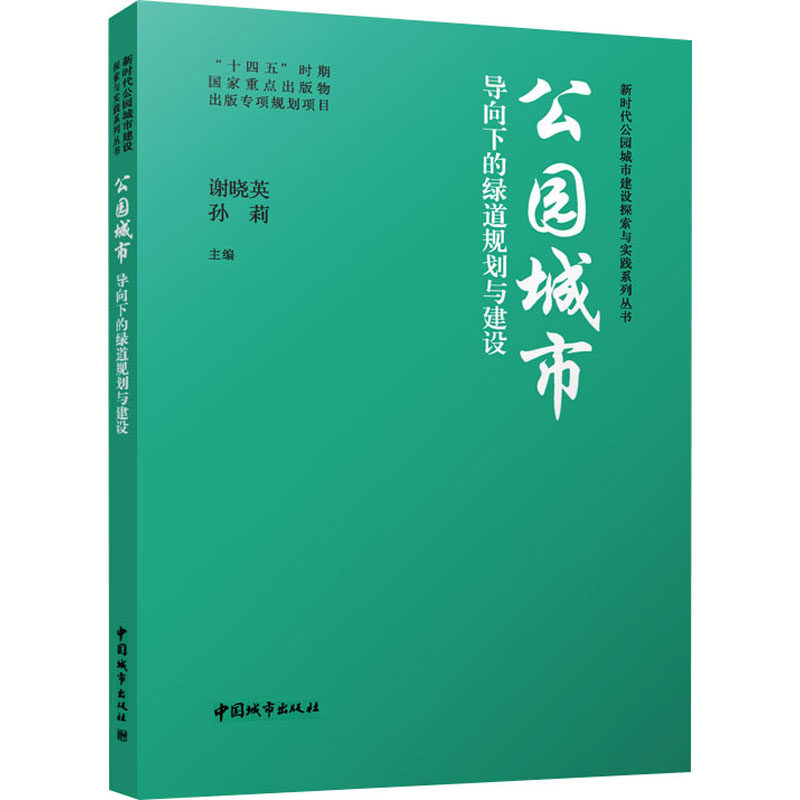 公园城市导向下的绿道规划与建设 谢晓英, 孙莉主编 9787507436846