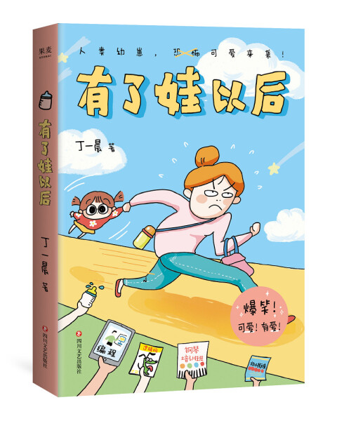 有了娃以后9787541160950