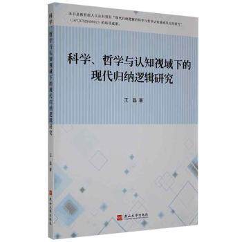 科学、哲学与认知视域下的现代归纳逻辑研究 王磊著 9787811429534