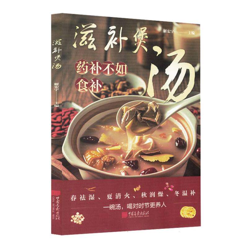 滋补煲汤解宏宇主编中国画报出版社9787514625325