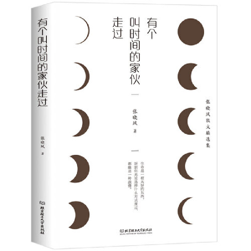 有个叫时间的家伙走过张晓风著北京理工大学出版社9787568270762