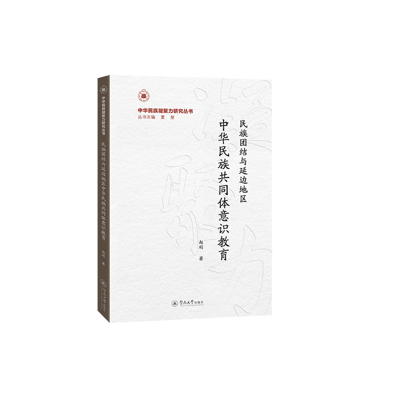 民族团结与延边地区中华民族共同体意识教育赵刚著暨南大学出版社9787566841971