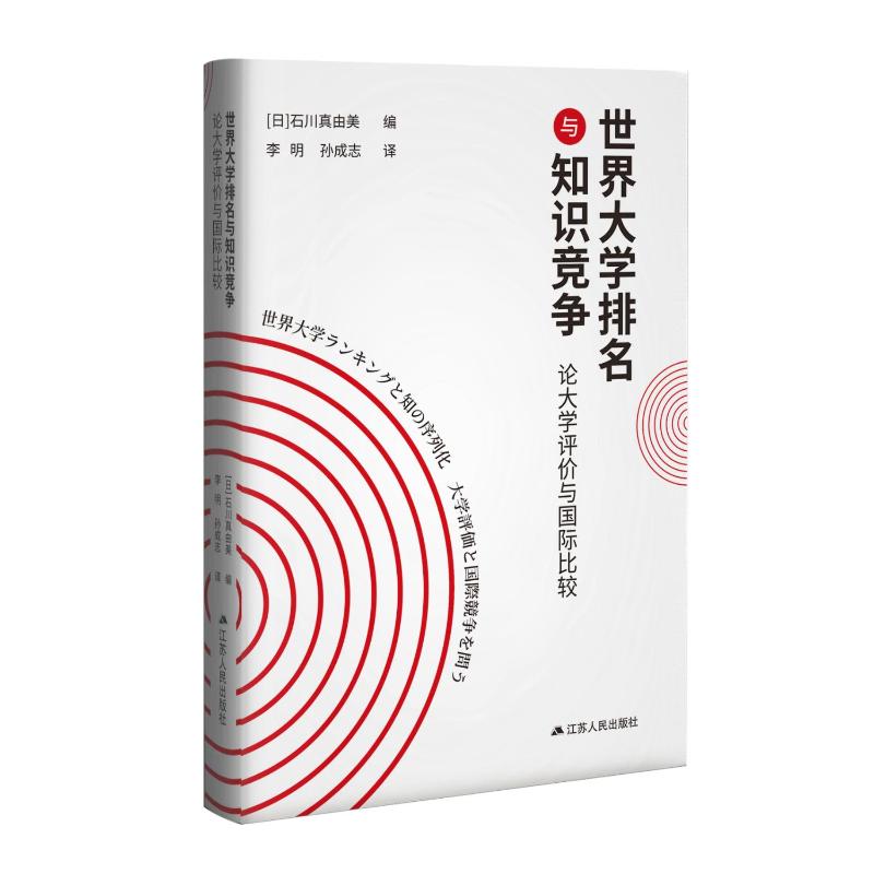 世界大学排名与知识竞争 (日) 石川真由美编 9787214274663