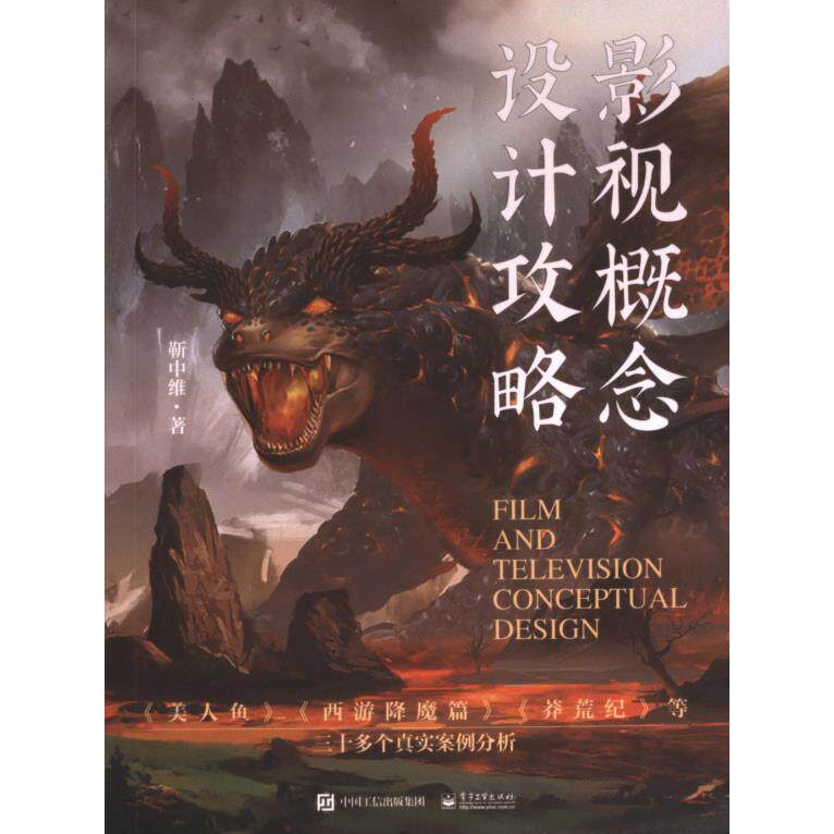 影视概念设计攻略 靳中维著 9787121464164
