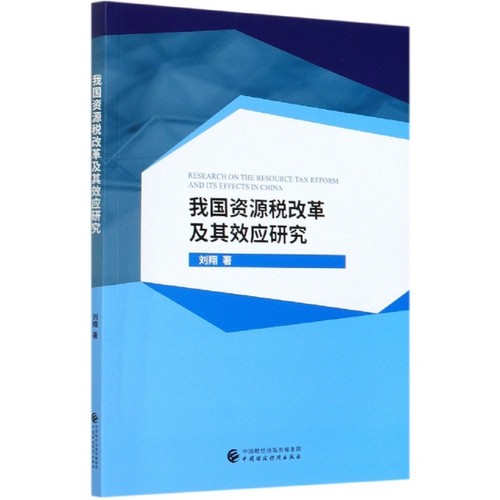 我国资源税改革及其效应研究 刘翔著 9787509599839