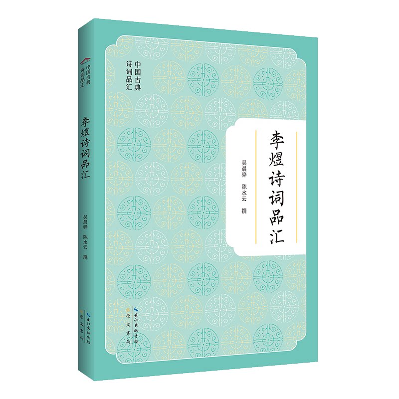 李煜诗词品汇吴晨骅, 陈水云撰崇文书局9787540377694