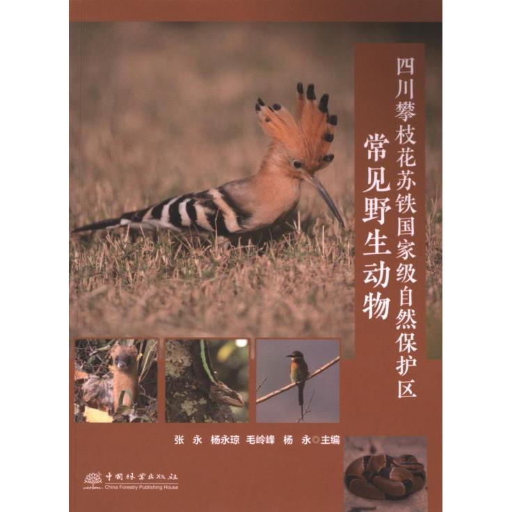 四川攀枝花苏铁国家级自然保护区常见野生动物 张永 ... [等] 主编 9787521926835