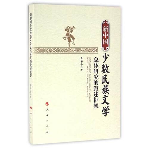 新中国少数民族文学总体研究的叙述框架龚举善著人民出版社9787010159508