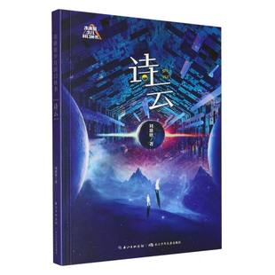 诗云 刘慈欣著 9787572157240