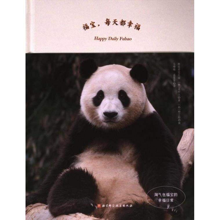 福宝, 每天都幸福 韩国爱宝乐园, (韩) 姜哲远, 柳汀勋著 9787571436674