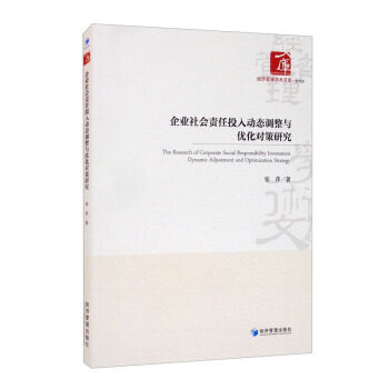 企业社会责任投入动态调整与优化对策研究 邹萍著 9787509680018