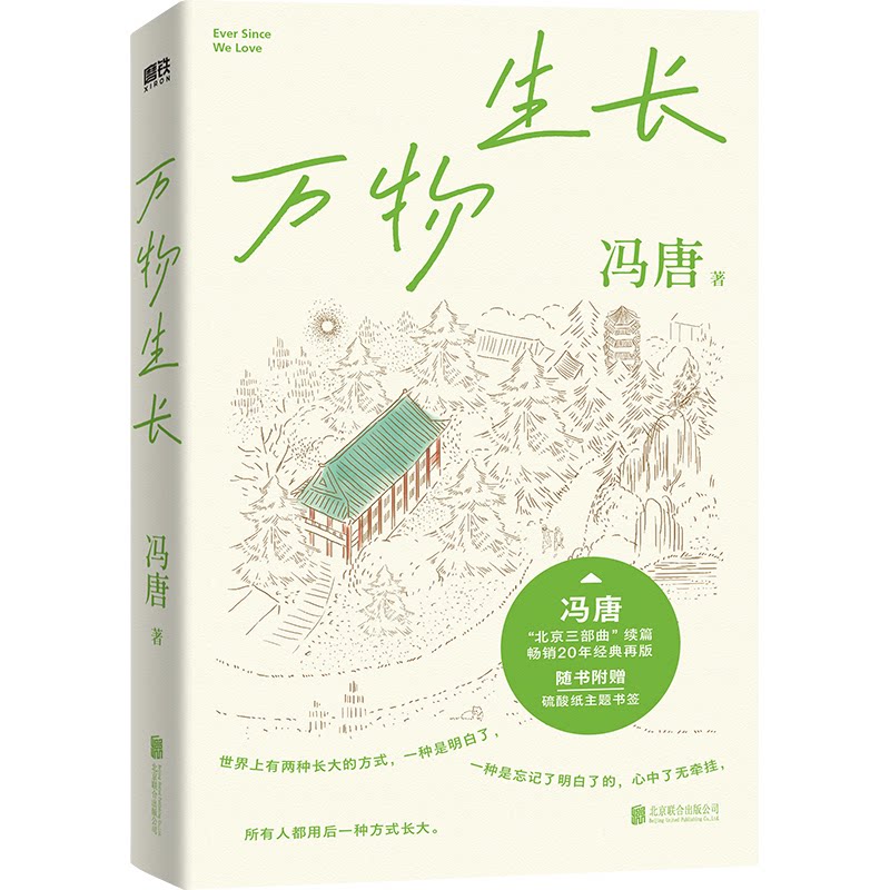 万物生长 冯唐著 9787559681027