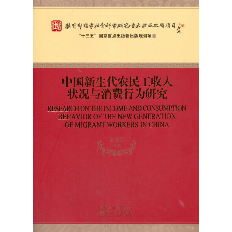 中国新生代农民工收入状况与消费行为研究金晓彤经济科学出版社9787521810899