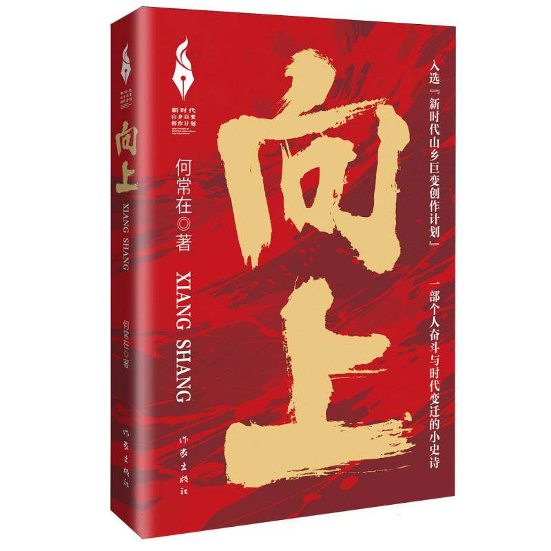 向上（新时代山乡巨变创作计划） 何常在 9787521232189