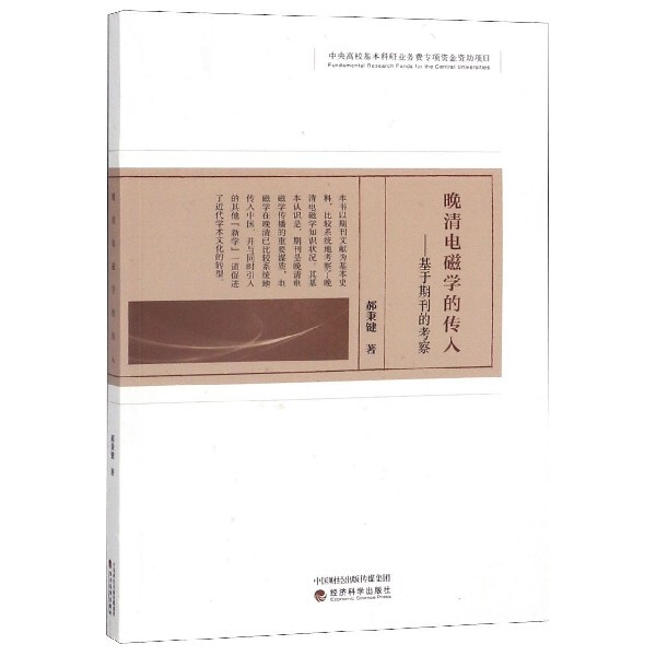 晚清电磁学的传入 郝秉键著 9787521801651