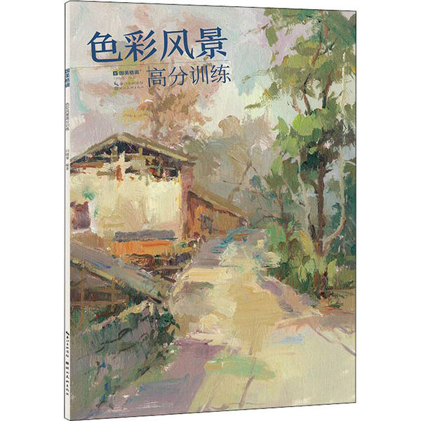 色彩风景高分训练闫晓曼编著湖北美术出版社9787571203788