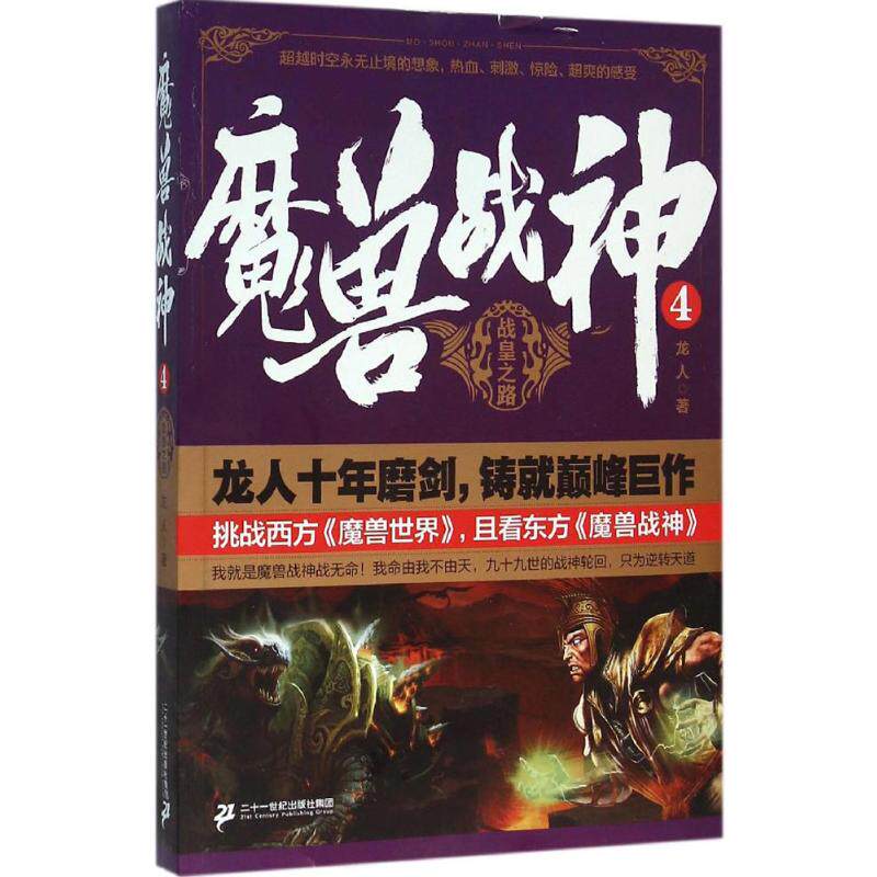魔兽战神 龙人著 9787556814121
