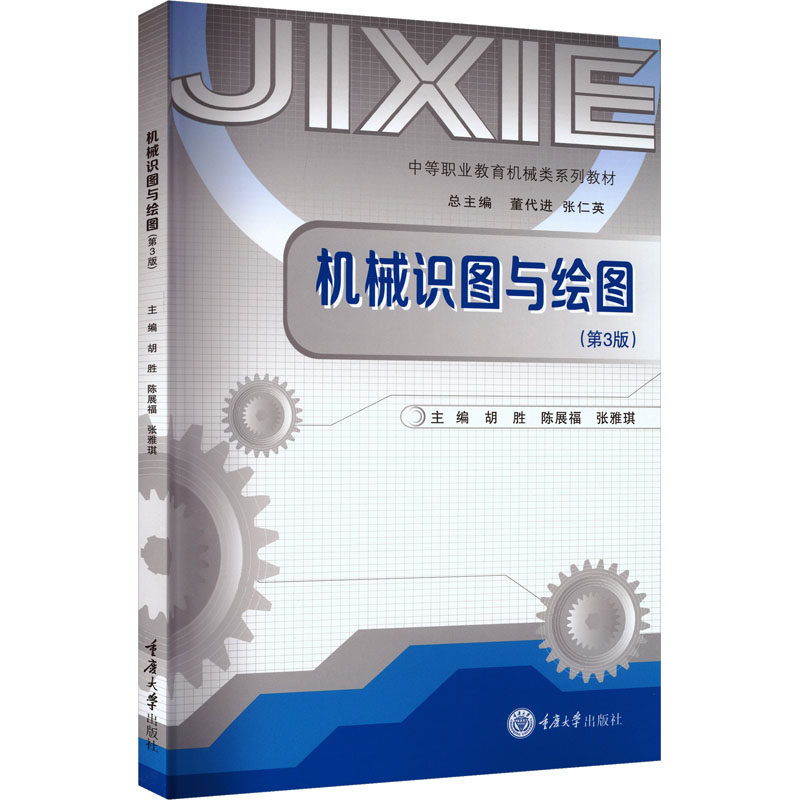 机械识图与绘图主编胡胜, 陈展福, 张雅琪重庆大学出版社9787568955874