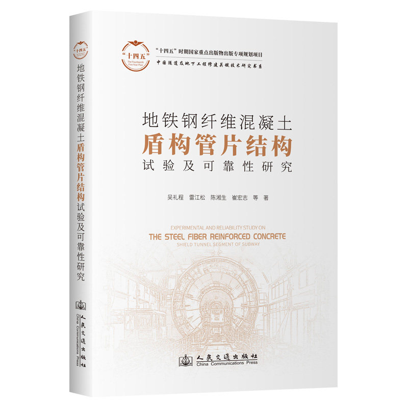 地铁钢纤维混凝土盾构管片结构试验及可靠性研究 吴礼程, 雷江松, 陈湘生著 9787114197369