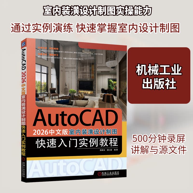 AutoCAD 2026中文版室内装潢设计制图快速入门实例教程翠, 胡仁喜编著机械工业出版社9787111793892