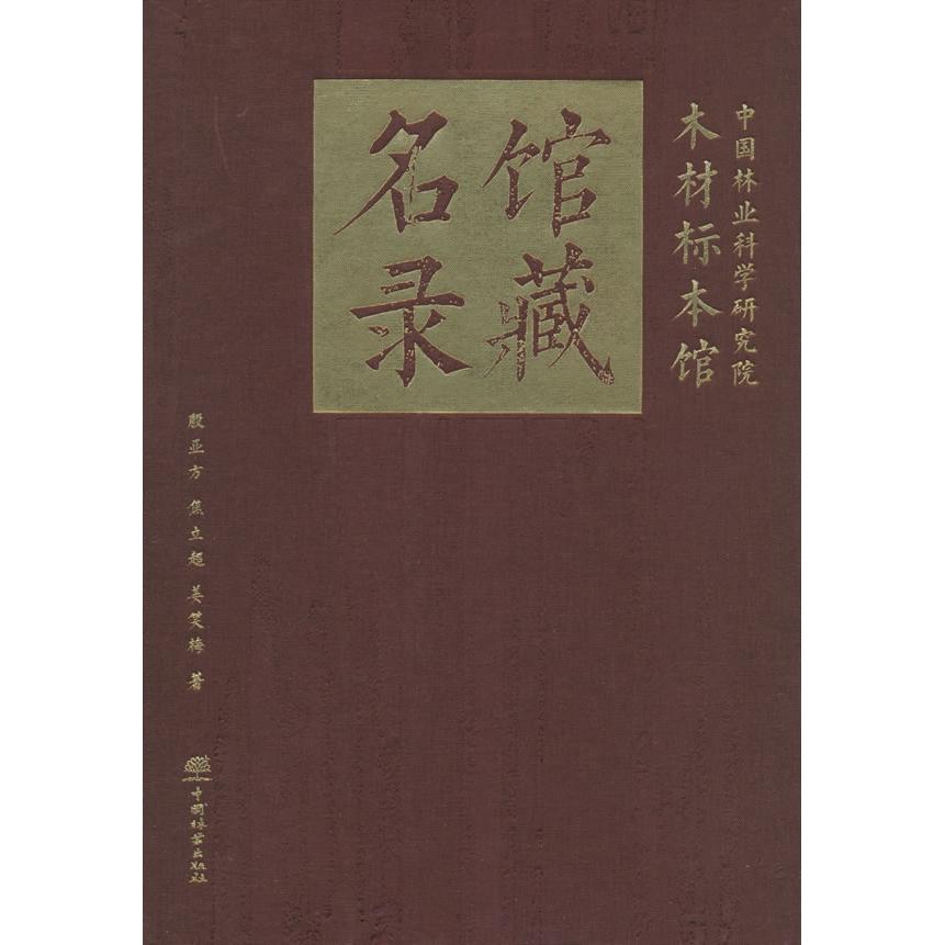 林业研究木材标本馆馆藏名录殷亚方, 焦立超, 姜笑梅著中国林业出版社9787521924954