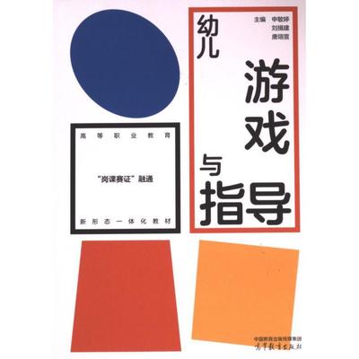 幼儿游戏与指导 主编申敏婷, 刘揖建, 唐翊宣 9787040613353