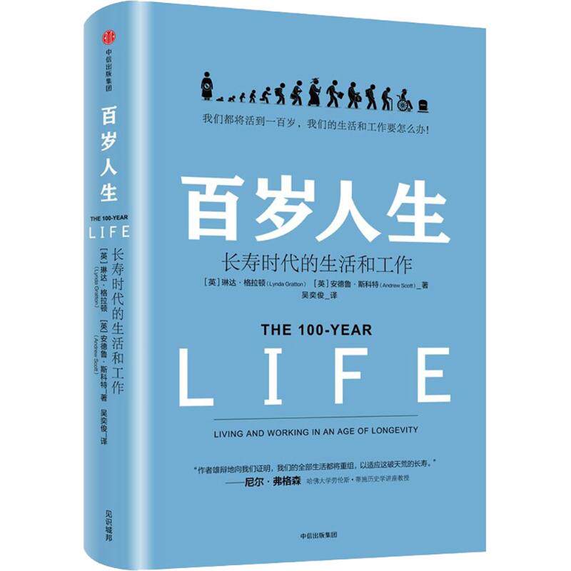 百岁人生 (英) 琳达·格拉顿, 安德鲁·斯科特著 9787508685076