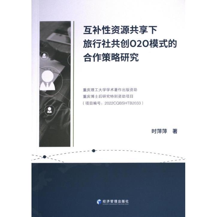 互补性资源共享下旅行社共创O2O模式的合作策略研究 时萍萍著 9787509692332