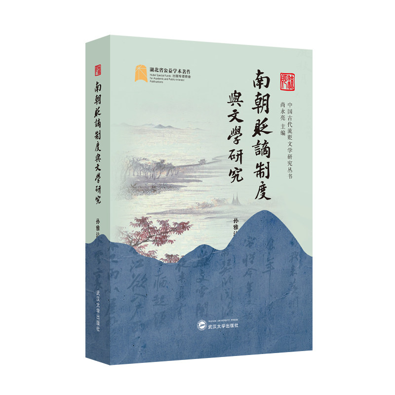 南朝贬谪制度与文学研究孙雅洁著武汉大学出版社9787307250246