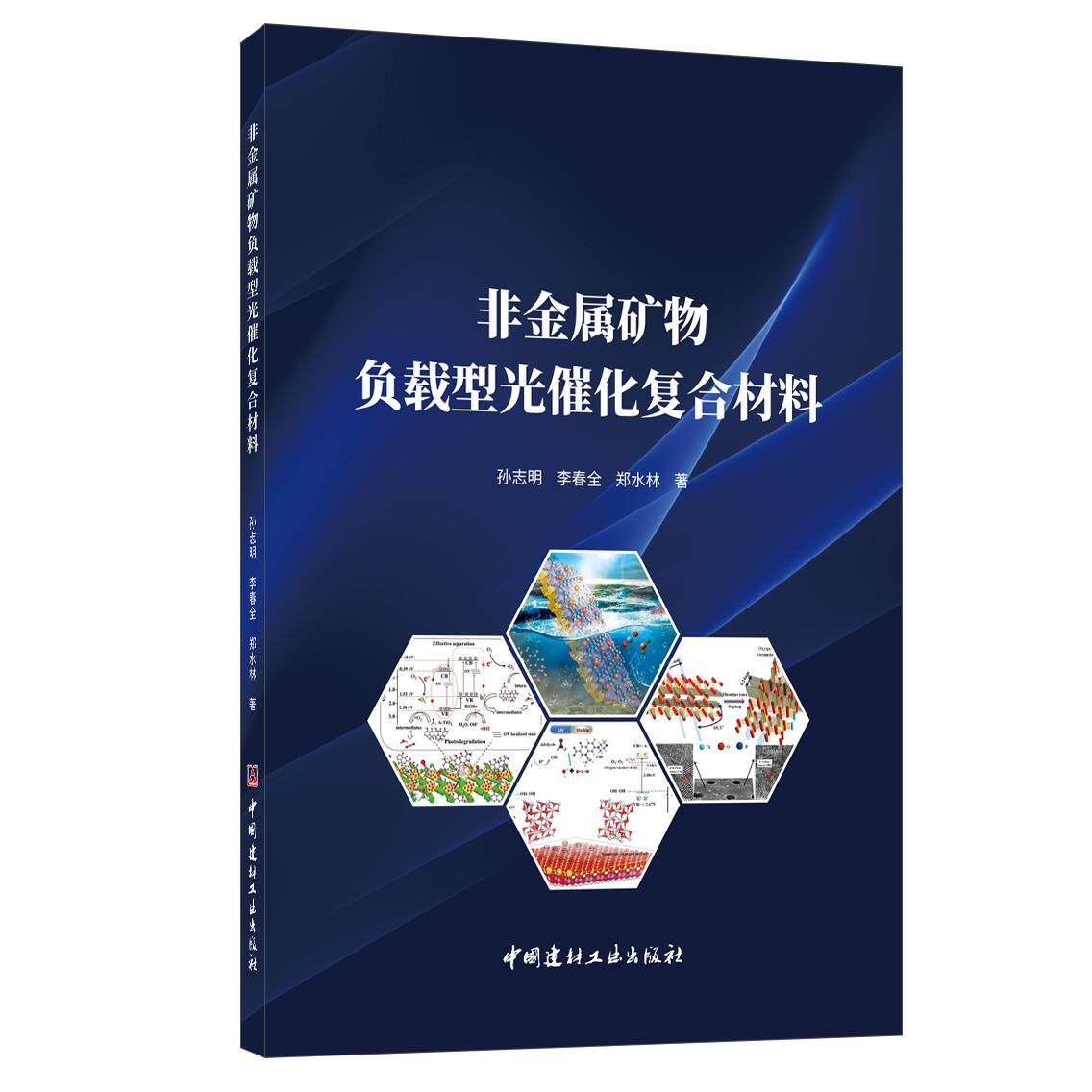 非金属矿物负载型光催化复合材料 孙志明, 李春全, 郑水林著 9787516027974