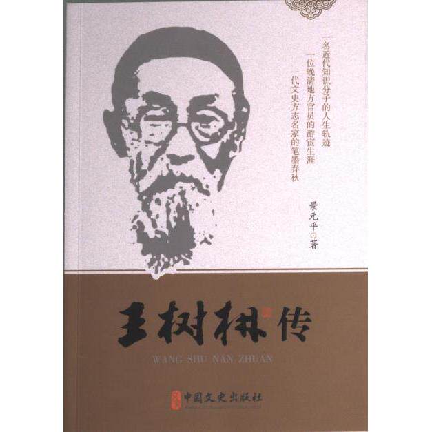 王树枏传 景元平著 9787520537261