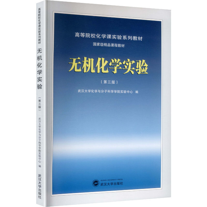 无机化学实验武汉大学化学与分子科学学院实验中心编武汉大学出版社9787307254114
