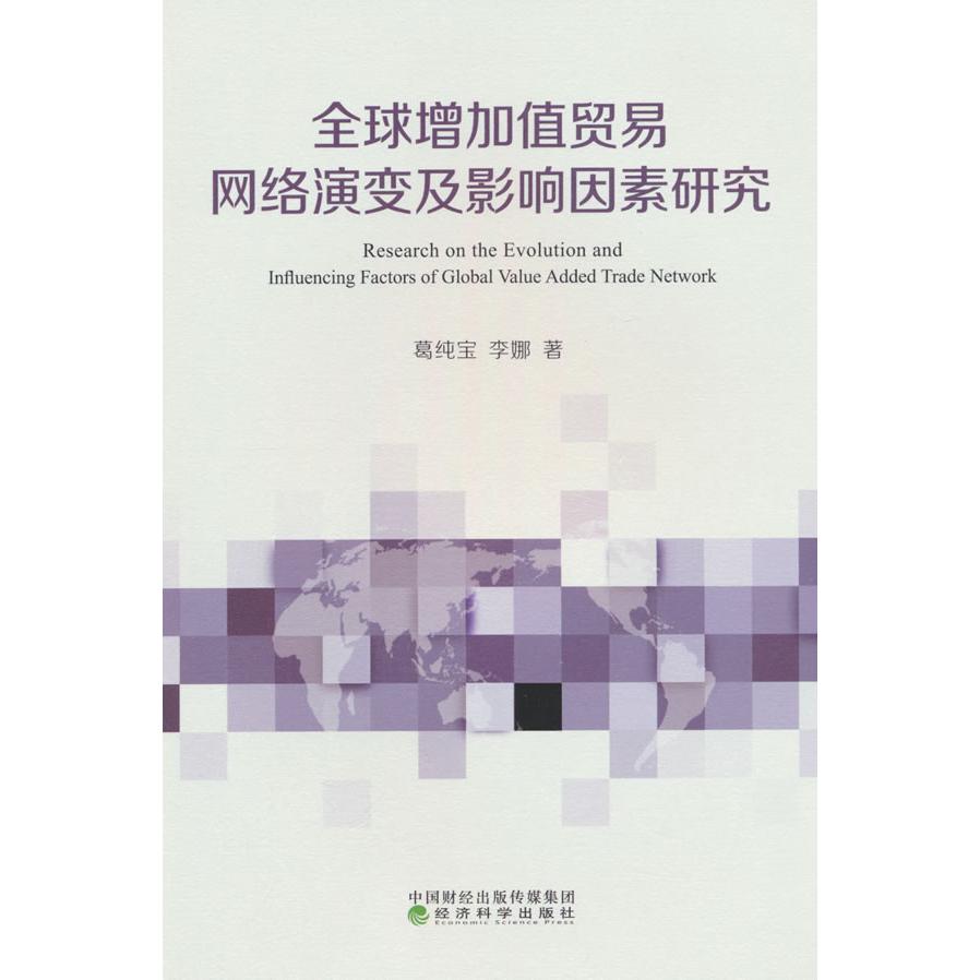 全球增加值贸易网络演变及影响因素研究 葛纯宝, 李娜著 9787521858631