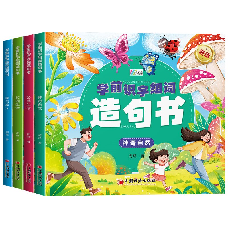 学前识字组词造句书周路著中国经济出版社9787513681858