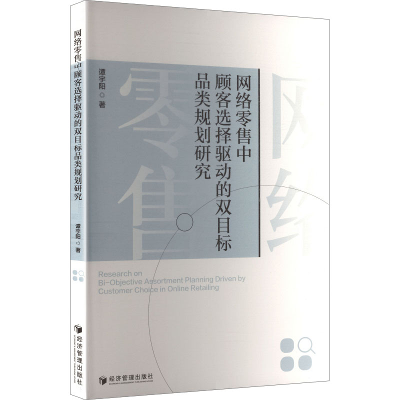 网络零售中顾客选择驱动的双目标品类规划研究 谭宇阳著 9787524306399