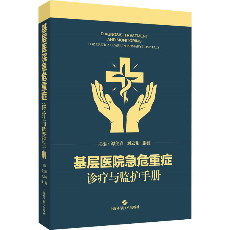 基层医院急危重症诊疗与监护手册 主编谭美春, 刘云龙, 施巍 9787547874905