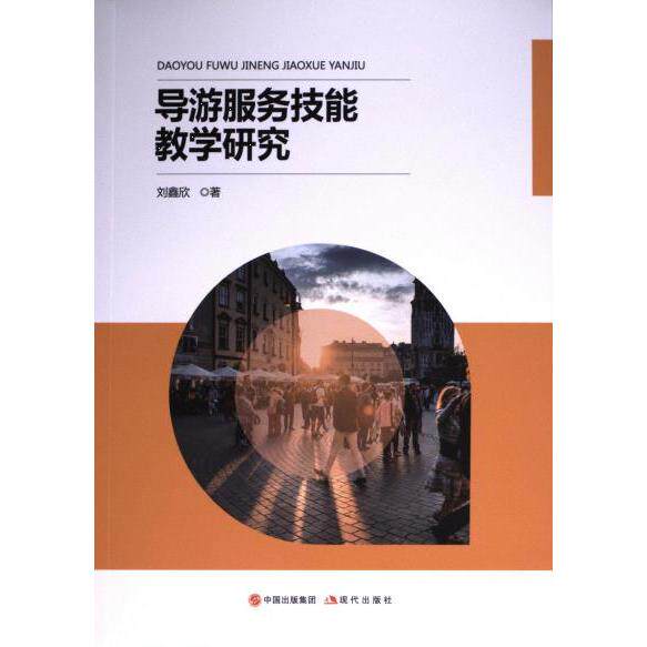 导游服务技能教学研究 刘鑫欣著 9787523106587