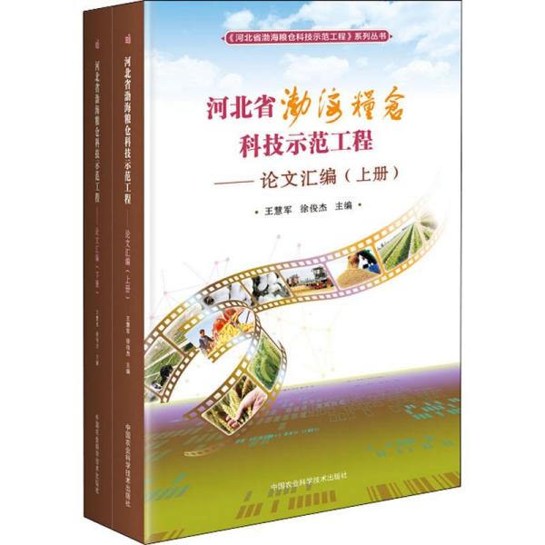河北省渤海粮仓科技示范工程 王慧军, 徐俊杰主编 9787511641731