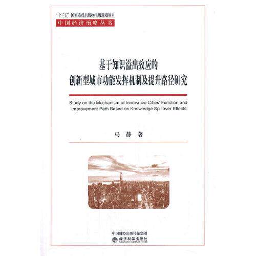 基于知识溢出效应的创新型城市功能发挥机制及提升路径研究马静著经济科学出版社9787521816563
