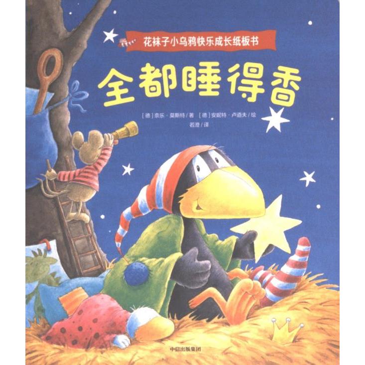 全都睡得香(德) 奈乐·莫斯特著中信出版集团9787521749311
