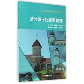 胡嘉欣 涉外旅行社经营管理 主编陆丽娥 9787504754240