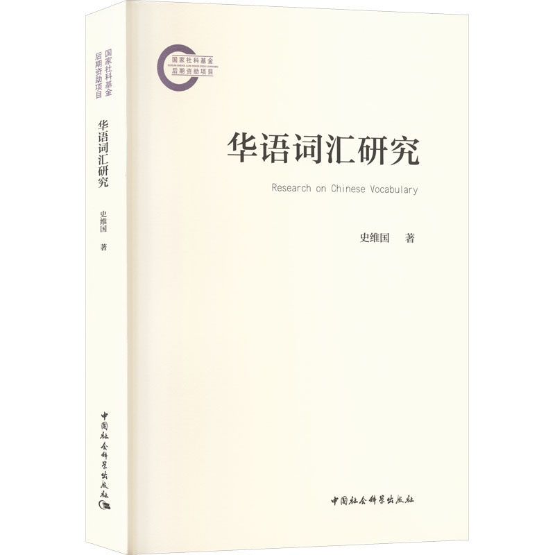 华语词汇研究 史维国著 9787522749549