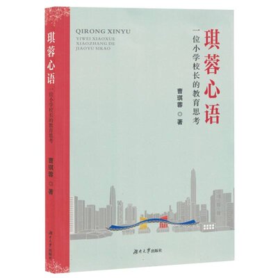 琪蓉心语：一位小学校长的教育思考 曹琪蓉| 9787566738448