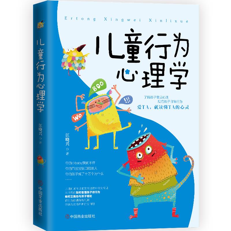 儿童行为心理学江晓兴著中国商业出版社9787520803595