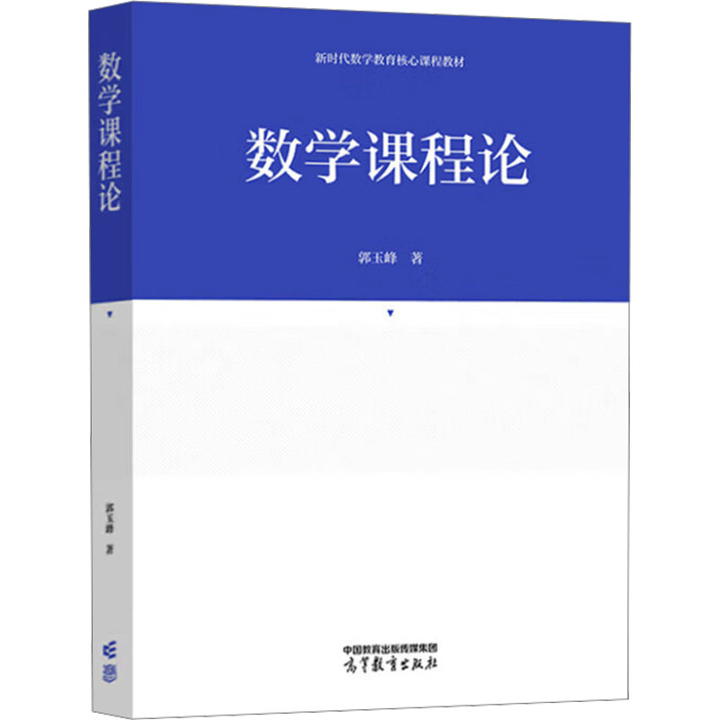 数学课程论 郭玉峰著 9787040631630
