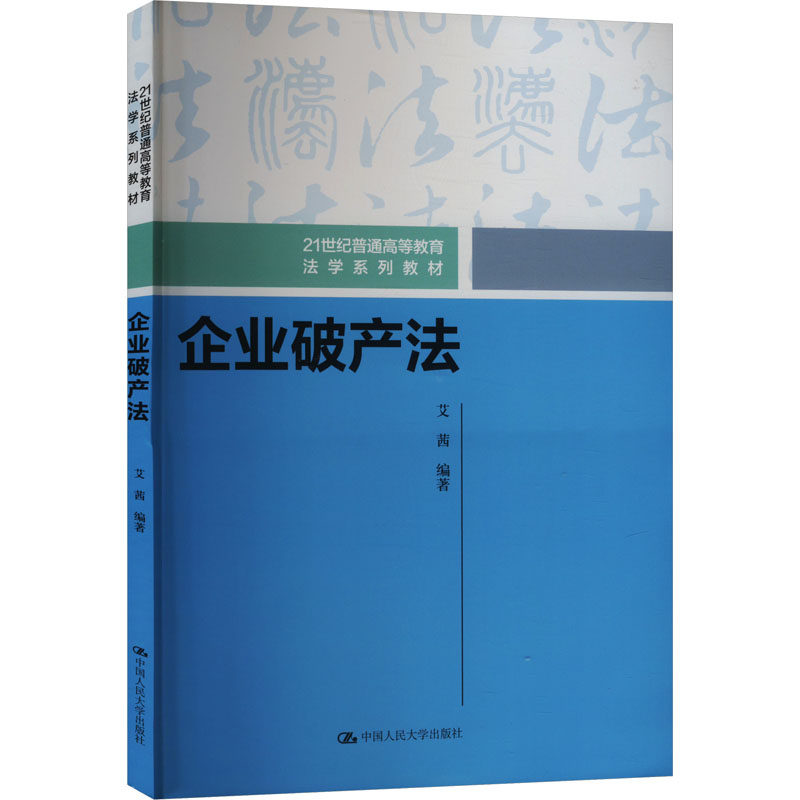 企业破产法 艾茜编著 9787300328294