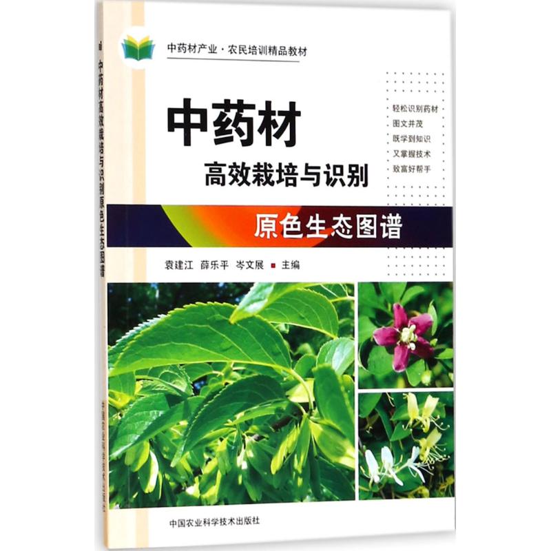 材栽培与识别原色生态图谱袁建江, 薛乐平, 岑文展主编中国农业科学技术出版社9787511636065